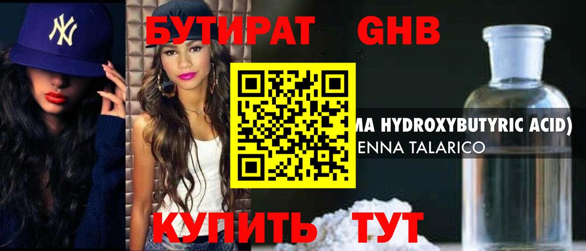 Бутират GHB Кубинка